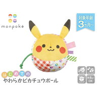 ポケットモンスター モンポケ はじめてのやわらかピカチュウボールおもちゃ こども 子供 知育 勉強 ベビ…