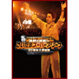 ≪初回仕様≫ゲームセンターCX 有野の挑戦 inさいたまスーパーアリーナ 20周年大感謝祭 【DVD】