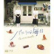 【3/10限定! 1000円OFFクーポン(条件有)】バニラな毎日 【Blu-ray】