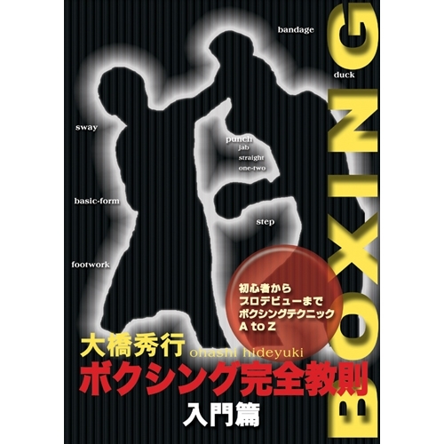 ボクシング完全教則 人気ブランドの 入門篇 ブランドのギフト DVD