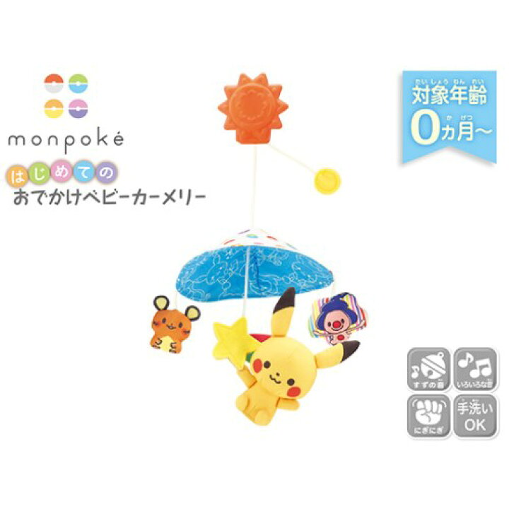 楽天市場】ポケットモンスター モンポケ はじめてのおでかけベビーカー 