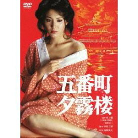 五番町夕霧楼 【あの頃映画 松竹DVDコレクション】 【DVD】