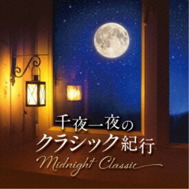 (クラシック)／Midnight Classic 千夜一夜のクラシック紀行 【CD】