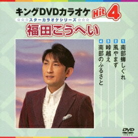 キングDVDカラオケHit4 福田こうへい 【DVD】