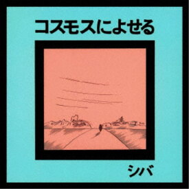 シバ／コスモスによせる 【CD】