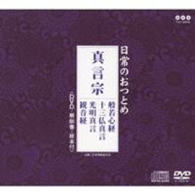 (趣味／教養)／日常のおつとめ 真言宗 般若心経／十三仏真言／光明真言／観音経 【CD+DVD】