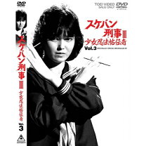 楽天市場】スケバン刑事3 dvdの通販