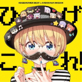 (アニメーション)／ひげこれ！ HIGEDRIVER BEST in KADOKAWA ANISON 【CD】