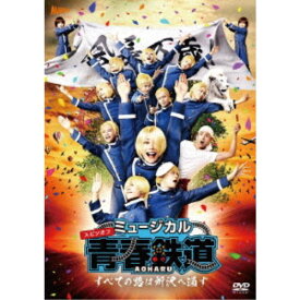 ミュージカル『青春-AOHARU-鉄道』〜すべての路は所沢へ通ず〜 【DVD】