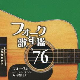 (オムニバス)／フォーク歌年鑑 ’76 フォーク＆ニューミュージック大全集 14 【CD】