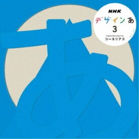 コーネリアス／NHK デザインあ 3 【CD】