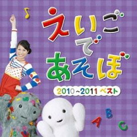 (キッズ)／NHK えいごであそぼ 2010〜2011ベスト 【CD】