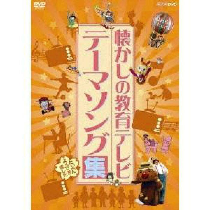 楽天市場 Nhk Dvd 懐かしの教育テレビ テーマソング集 Dvd ハピネット オンライン