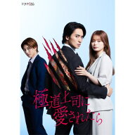【3/10限定! 1000円OFFクーポン(条件有)】極道上司に愛されたら Blu-ray BOX 【Blu-ray】