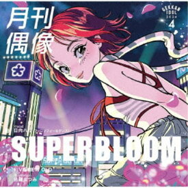 月刊偶像／SUPERBLOOM feat. 日向ハル(フィロソフィーのダンス) 【CD】