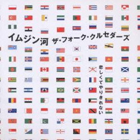【9/5・9/10は先着で1000円OFFクーポン！※条件あり】ザ・フォーク・クルセダーズ／イムジン河 【CD】