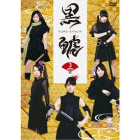 「黒鯱」3 【DVD】