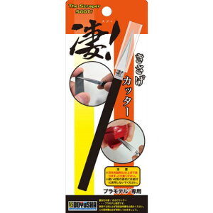 【10/27終了!! おもちゃ最大20倍Pアップ中】凄!きさげカッター (プラモデル専用工具) (工具)