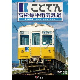 ことでん 高松琴平電気鉄道 全線往復 琴平線・長尾線・志度線 【DVD】