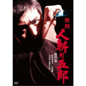 無頼 人斬り五郎 【DVD】