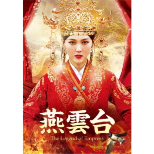 専門店 驚きの価格が実現 燕雲台-The Legend of DVD DVD-SET2 Empress-
