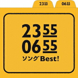 (キッズ)／2355 0655 ソングBest！ 【CD】