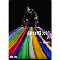 【3/10限定! 1000円OFFクーポン(条件有)】大河ドラマ 鎌倉殿の13人 完全版 第四集 DVD BOX 【DVD】