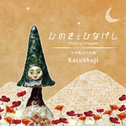 CD-OFFSALE KatoShoji SALE 新しいブランド CD ひのきとひなげし