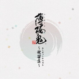 (ゲーム・ミュージック)／ゲーム「薄桜鬼」エンディングベスト 〜歌響集〜 【CD】