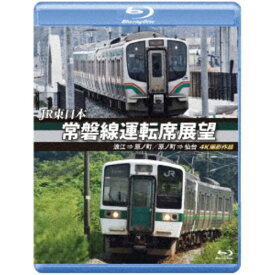 JR東日本 常磐線運転席展望 浪江 ⇒ 原ノ町 原ノ町 ⇒ 仙台 4K撮影作品 【Blu-ray】