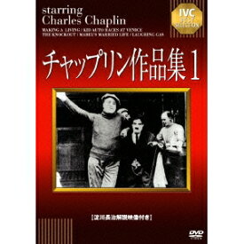 チャップリン作品集1 【DVD】
