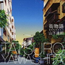 【12/10限定! 最大1000円OFFクーポン】山下達郎／街物語(まちものがたり) 【CD】