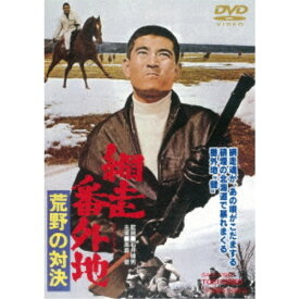 網走番外地 荒野の対決 【DVD】