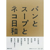楽天市場】パンとスープとネコ日和 blu rayの通販 