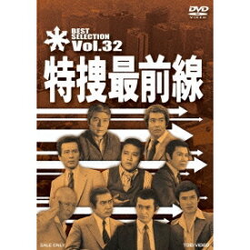 特捜最前線 BEST SELECTION Vol.32 【DVD】