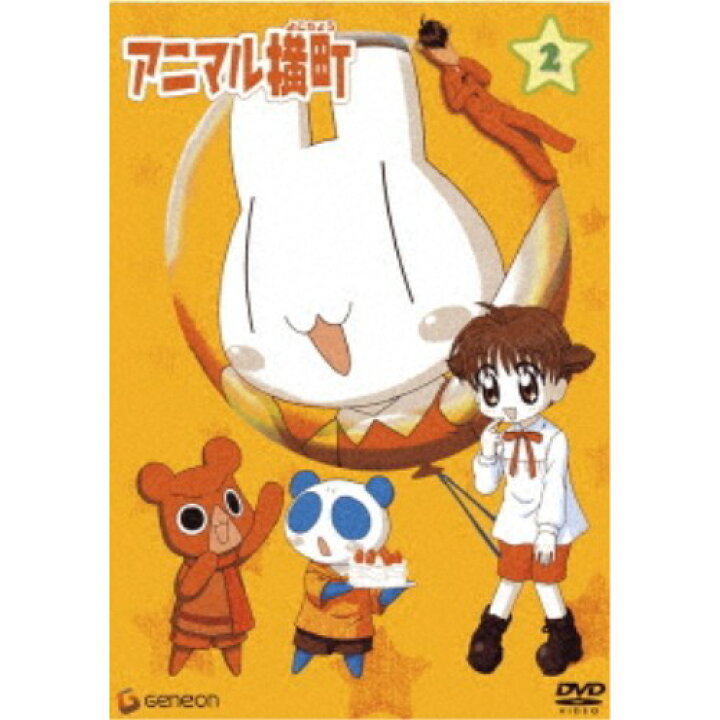 楽天市場 アニマル横町 2 Dvd ハピネット オンライン
