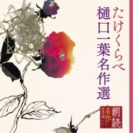 幸田弘子／朗読名作シリーズ たけくらべ〜樋口一葉名作選 【CD】