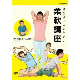 体が硬い人のための柔軟講座 【DVD】