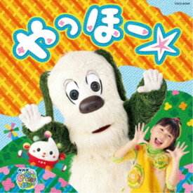 (キッズ)／NHK いないいないばあっ！ やっほー☆ 【CD】