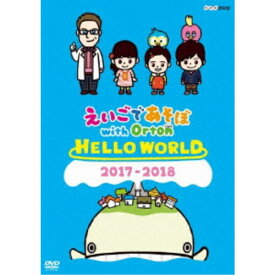 えいごであそぼ with Orton HELLO WORLD 【DVD】