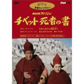 NHKスペシャル チベット死者の書 【DVD】