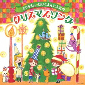 (キッズ)／ようちえん★ほいくえんで人気のクリスマスソング 【CD】