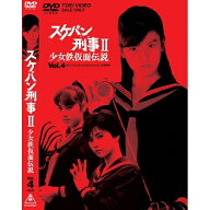 【5/20限定！全品ポイント+4倍＆条件付サンキュークーポン配布中】スケバン刑事II 少女鉄仮面伝説 VOL.4 …