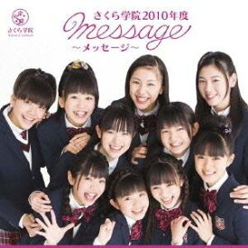 さくら学院／さくら学院2010年度 〜message〜 【CD】