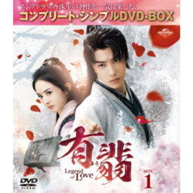 有翡(ゆうひ) -Legend of Love- BOX1 ＜コンプリート・シンプルDVD-BOX＞ (期間限定) 【DVD】