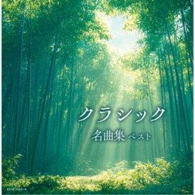 (V.A.)／クラシック名曲集 ベスト 【CD】