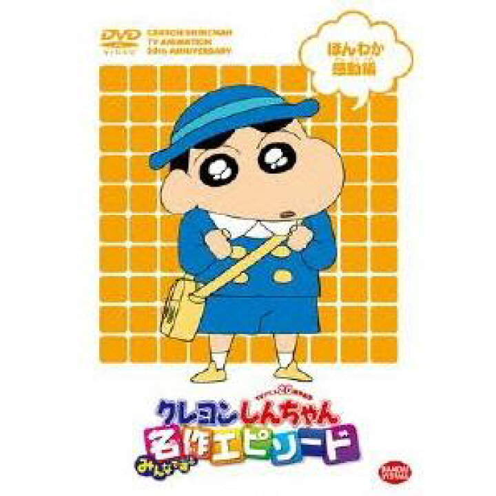 楽天市場 Tvアニメ周年記念 クレヨンしんちゃん みんなで選ぶ名作エピソード ほんわか感動編 Dvd ハピネット オンライン