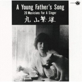 丸山繁雄／ア・ヤング・ファーザーズ・ソング ＋3 (期間限定) 【CD】