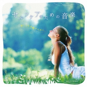 CD-OFFSALE RELAX 新作販売 WORLD セルフケアのための音楽 ～美しく心を癒すために～ CD オリジナル