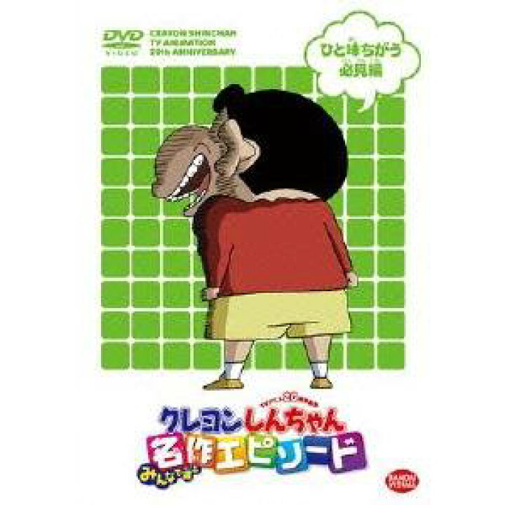 楽天市場 Tvアニメ周年記念 クレヨンしんちゃん みんなで選ぶ名作エピソード ひと味ちがう必見編 Dvd ハピネット オンライン